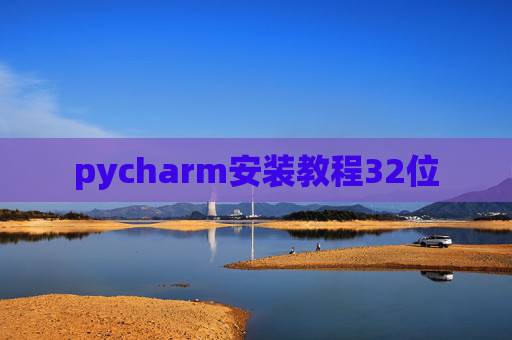 pycharm安装教程32位 pycharm安装教程32位